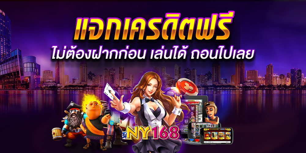 ny168 เครดิตฟรี